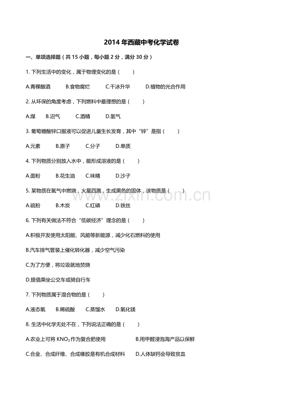 2014年西藏自治区中考化学真题.docx_第1页