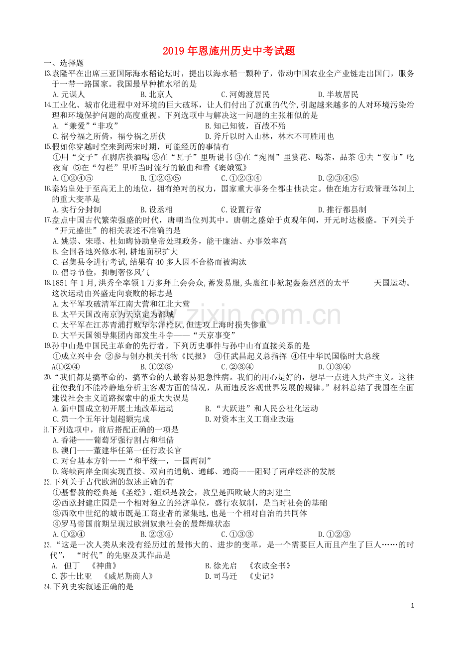 湖北省恩施州2019年中考历史真题试题.doc_第1页