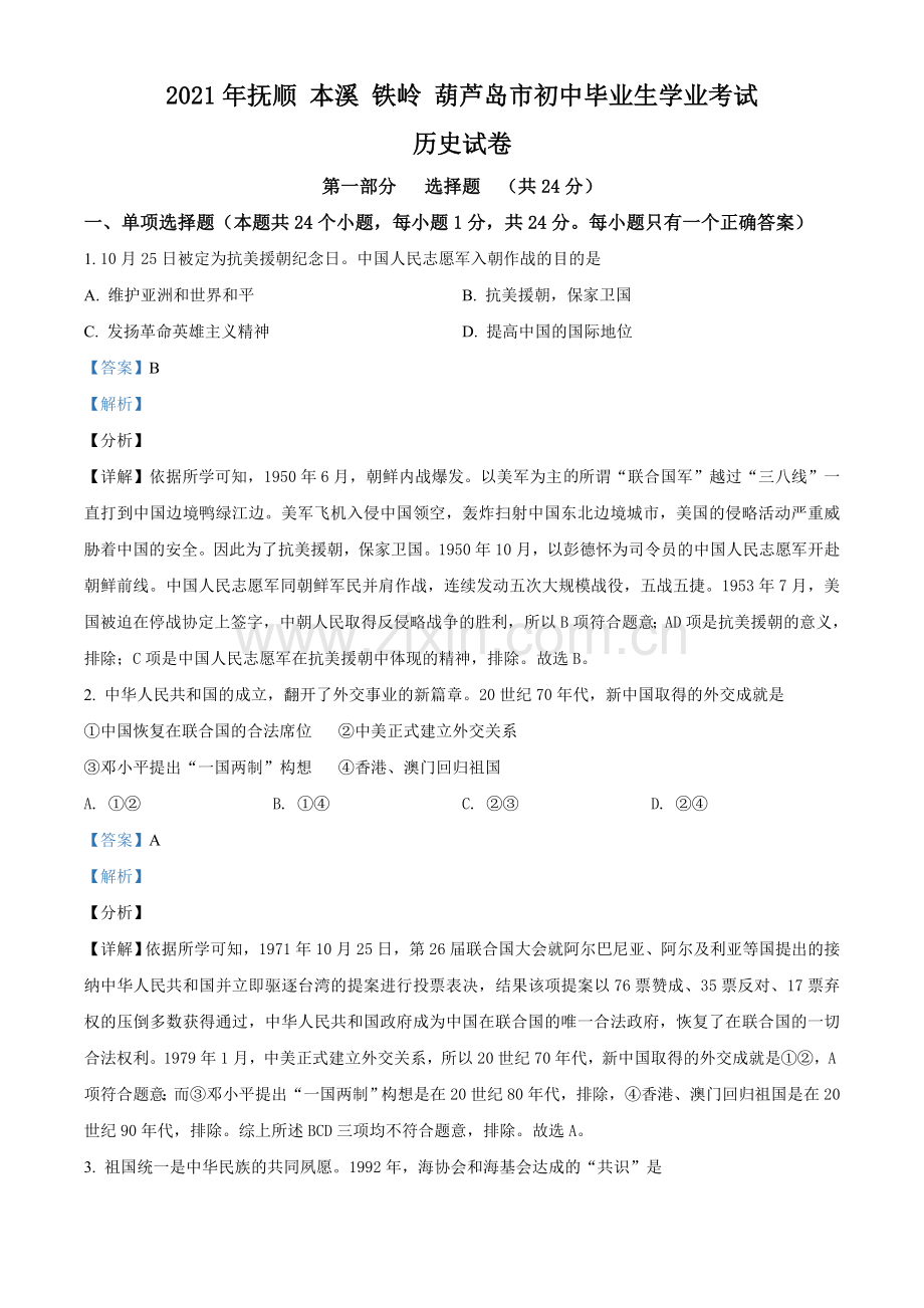 2021年辽宁省铁岭、抚顺、本溪、葫芦岛四市中考历史试题（解析）.doc_第1页