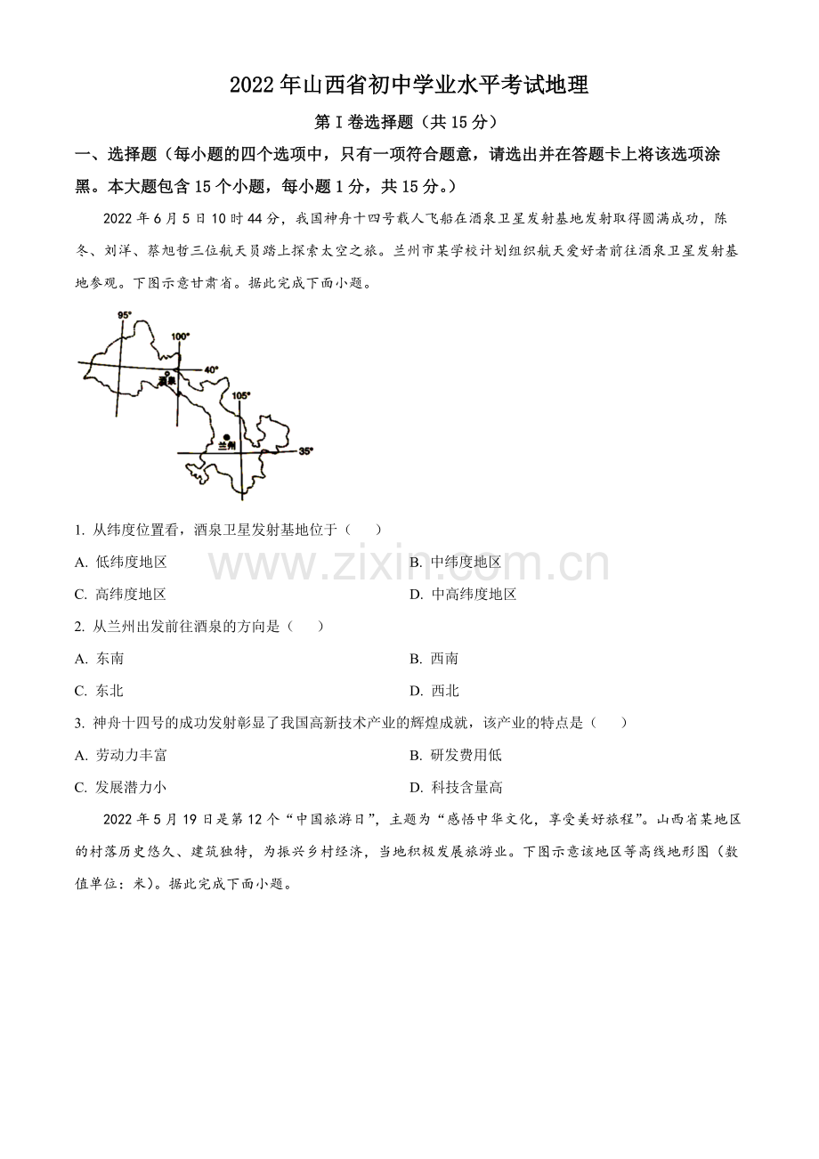 题目2022年山西省阳泉市中考地理真题（原卷版）.docx_第1页