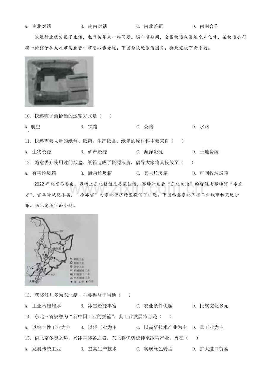 题目2022年山西省阳泉市中考地理真题（原卷版）.docx_第3页