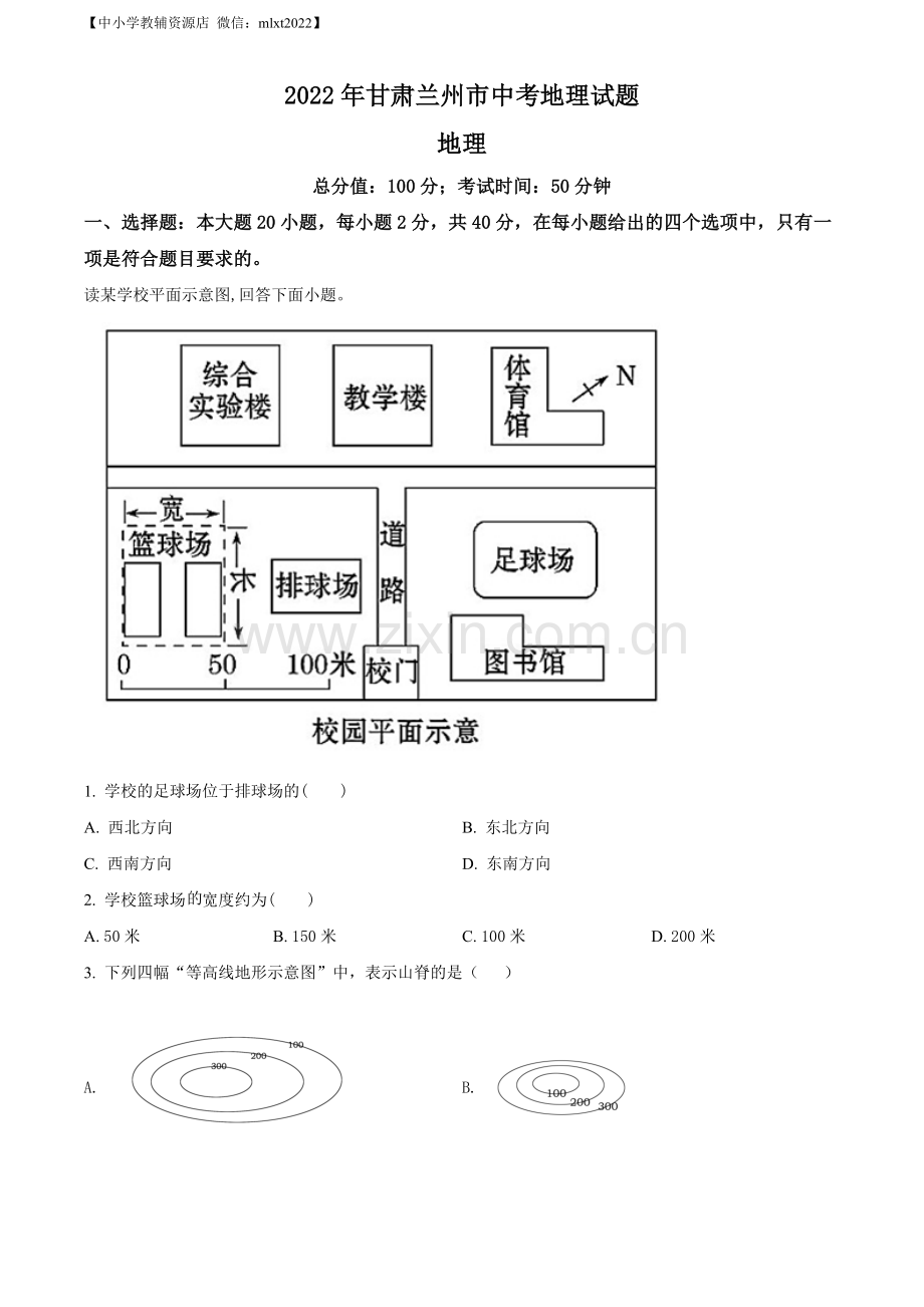 题目2022年甘肃省兰州市中考地理真题（原卷版）.docx_第1页