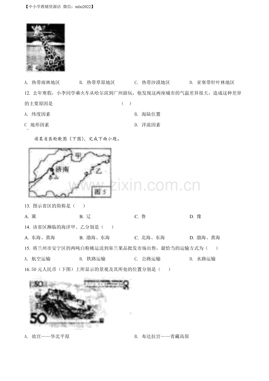 题目2022年甘肃省兰州市中考地理真题（原卷版）.docx_第3页