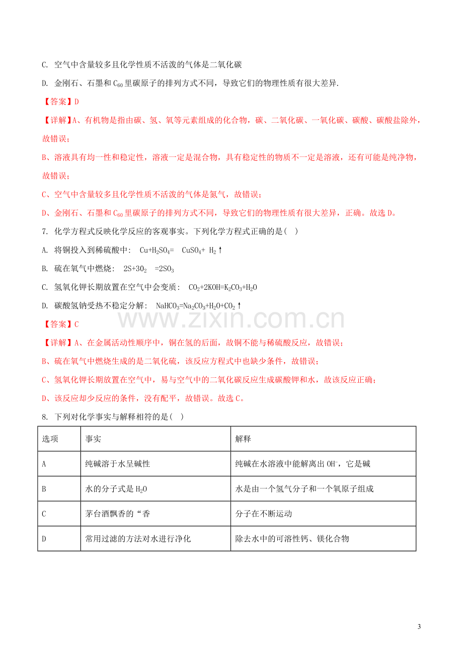 贵州省铜仁市2018年中考化学真题试题（含解析）.doc_第3页