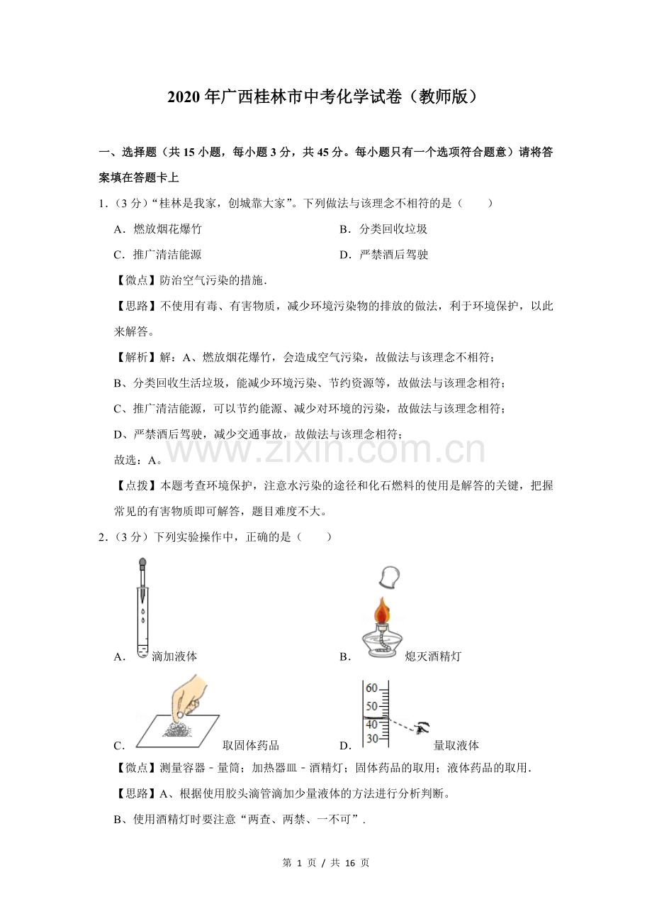 2020年广西桂林市中考化学试卷（教师版）.doc_第1页