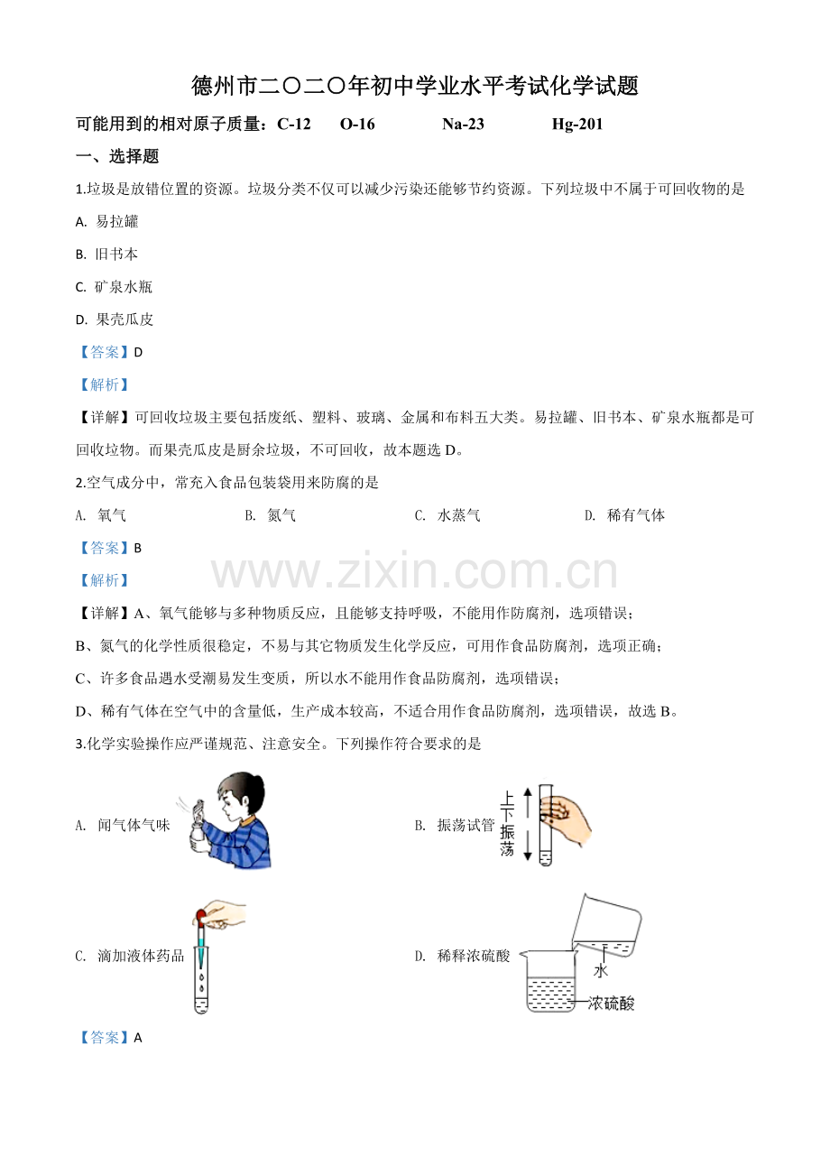 题目山东省德州市2020年中考化学试题（解析版）.doc_第1页