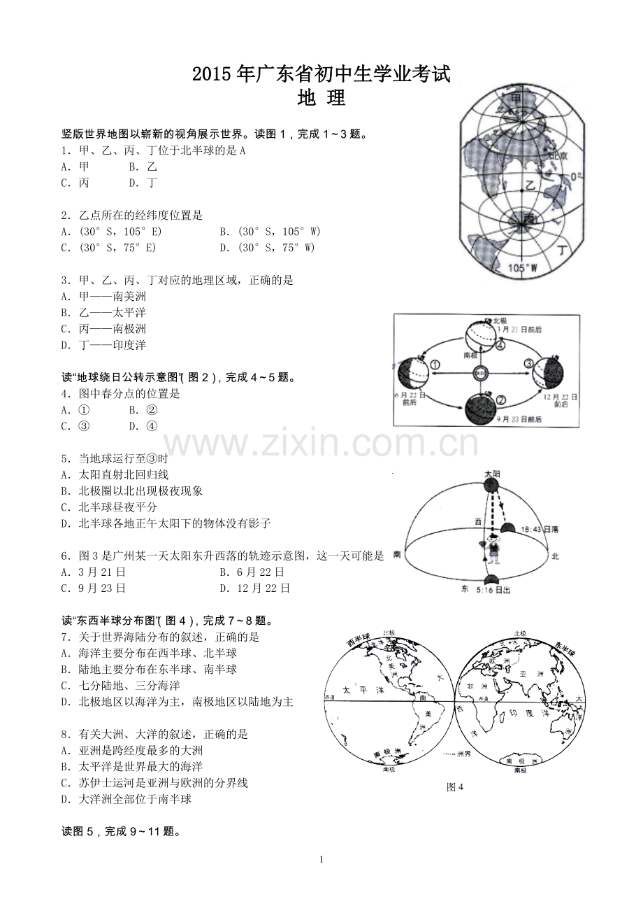 2015年广东省地理中考试题及答案.doc_第1页