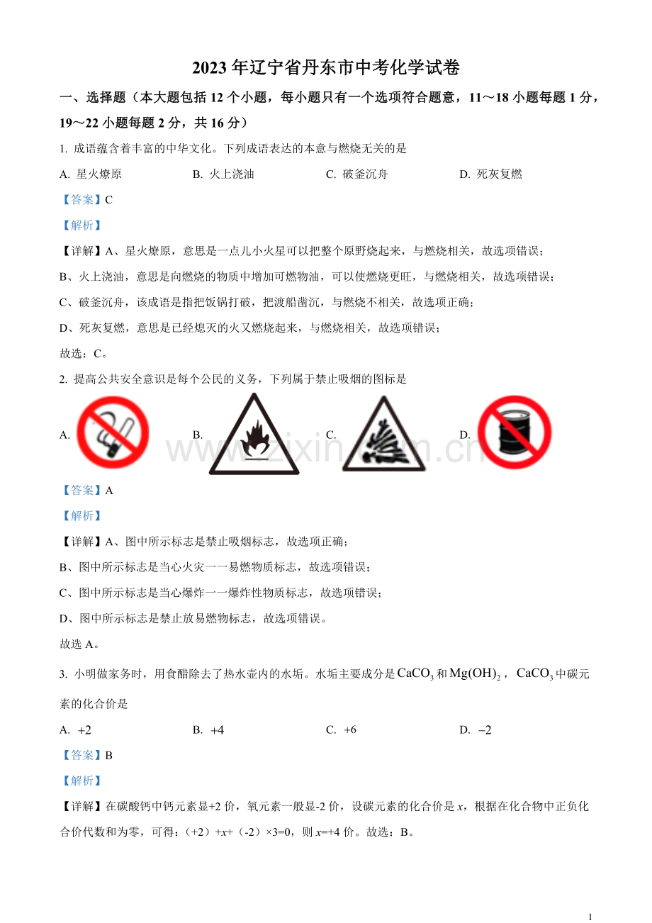 题目2023年辽宁省丹东市中考化学真题（解析版）.docx_第1页