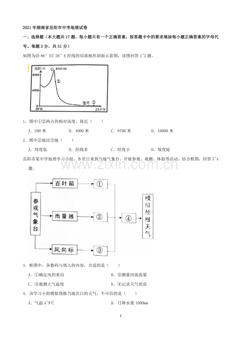 2021年湖南省岳阳市中考地理真题（word原卷版）.docx_第1页