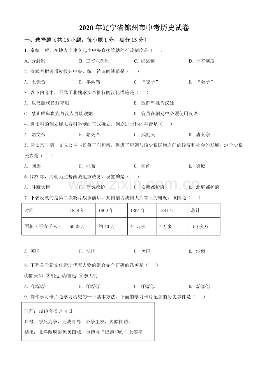 2020年辽宁省锦州市中考历史试题（空白卷）.doc_第1页