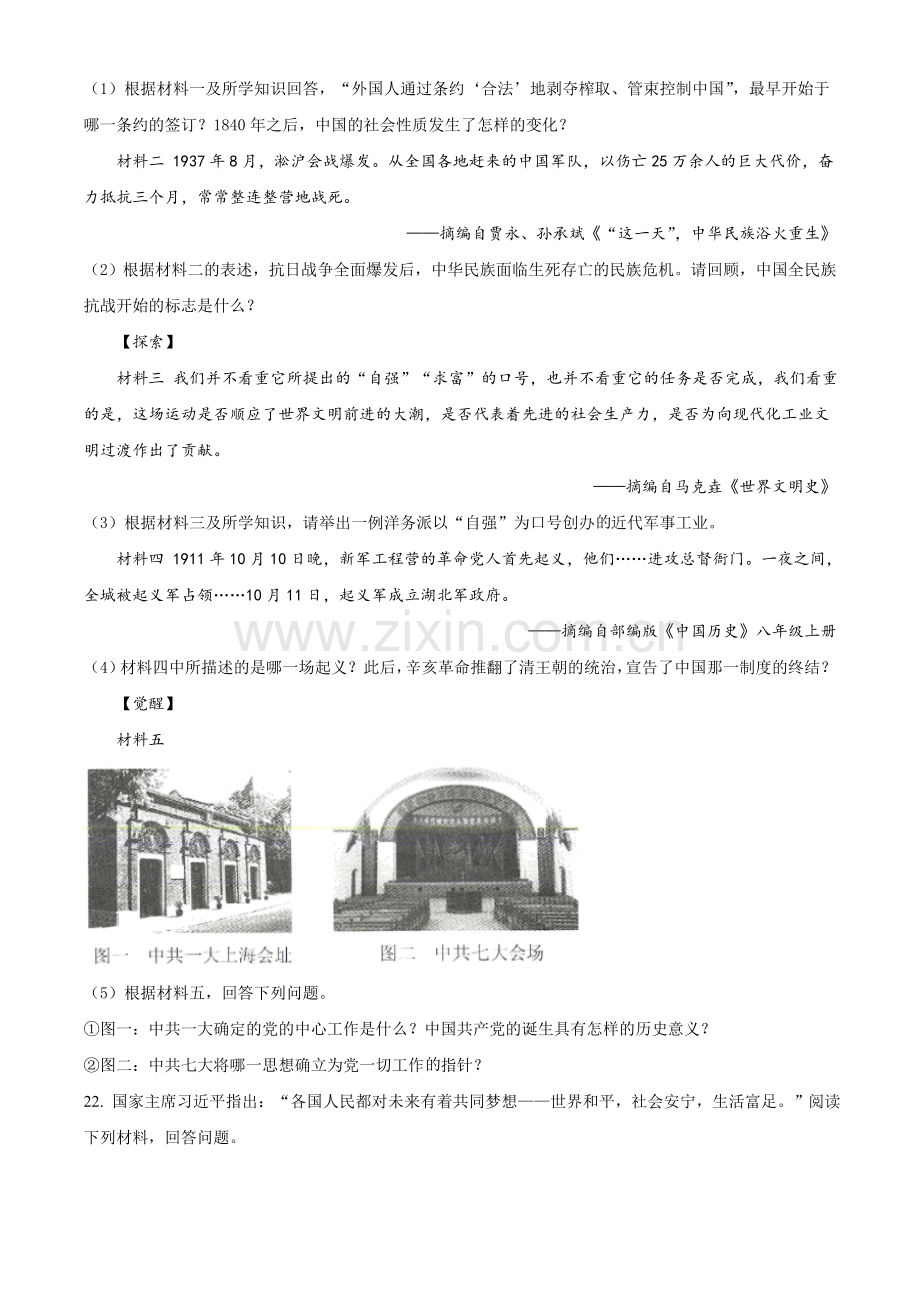 2020年辽宁省锦州市中考历史试题（空白卷）.doc_第3页