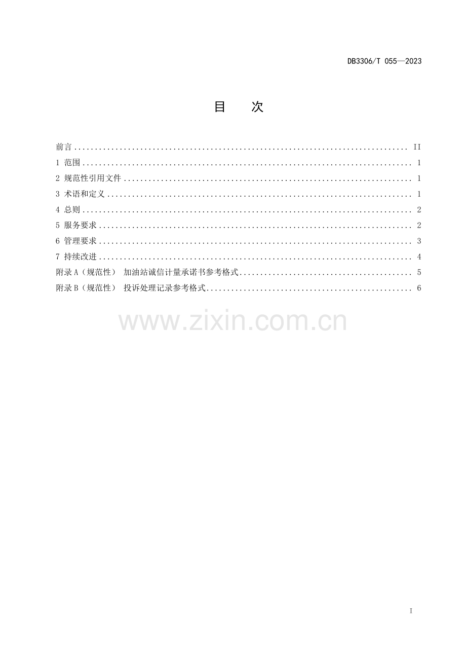 DB3306∕T 055-2023 加油站诚信计量服务规范(绍兴市).pdf_第2页