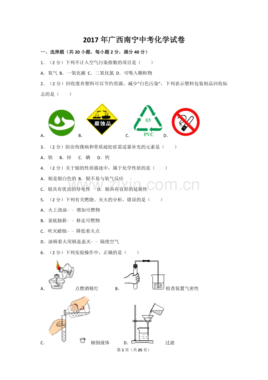 2017年广西南宁市中考化学试卷及解析.doc_第1页