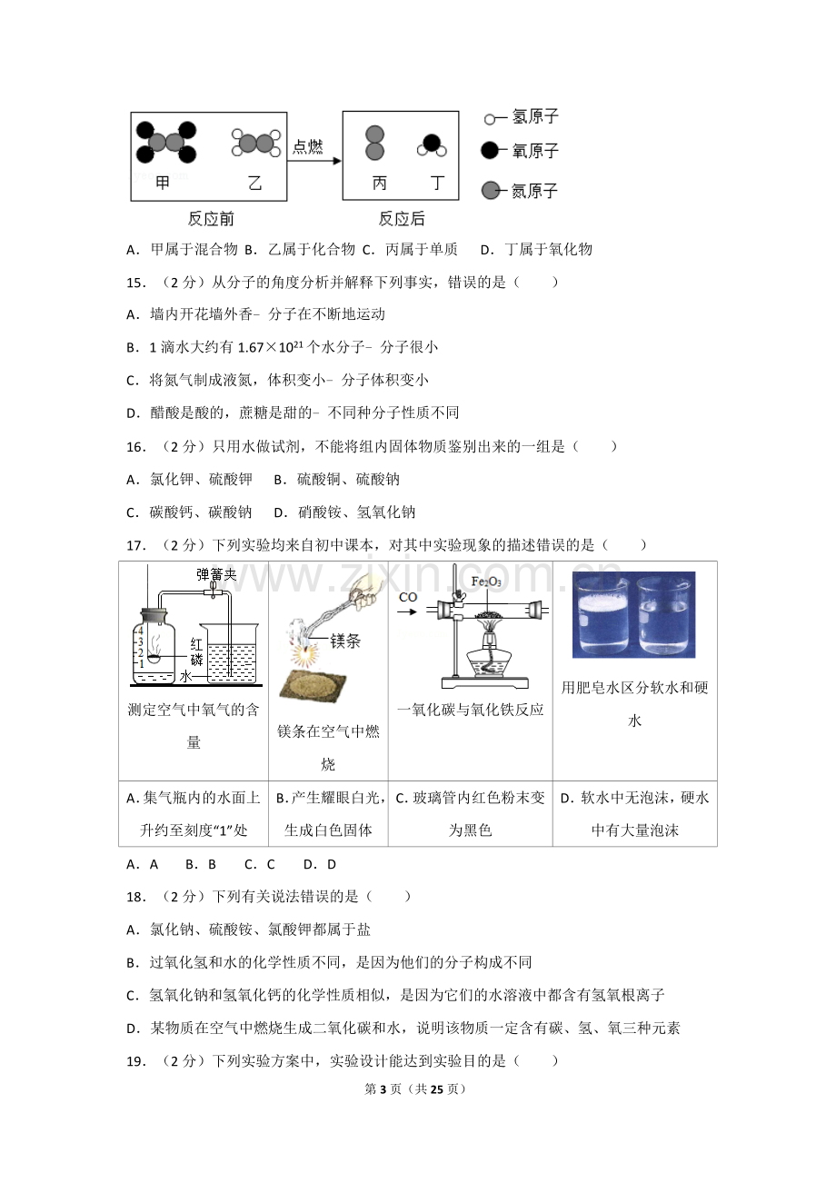 2017年广西南宁市中考化学试卷及解析.doc_第3页