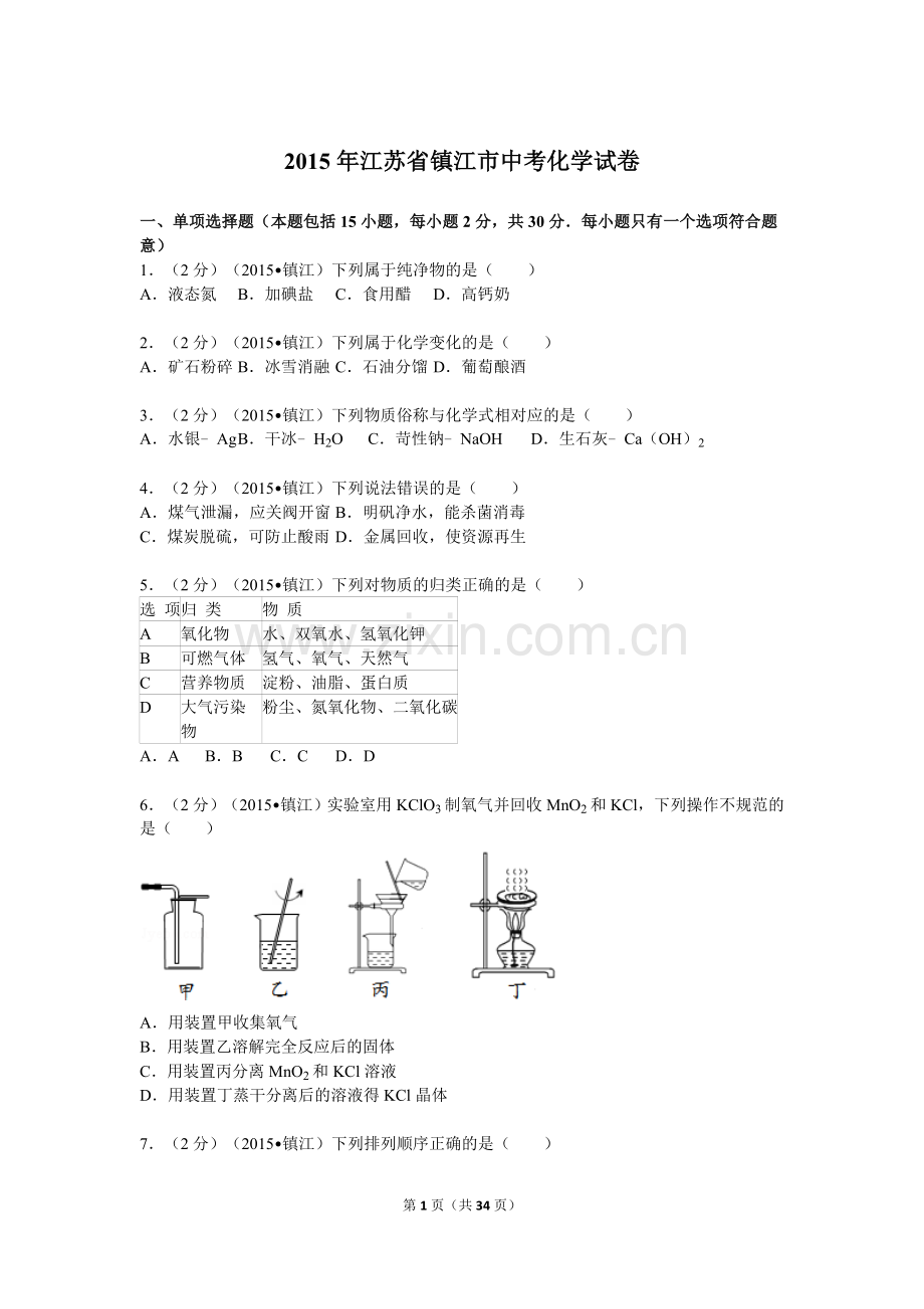 2015年江苏省镇江市中考化学试卷及答案.doc_第1页