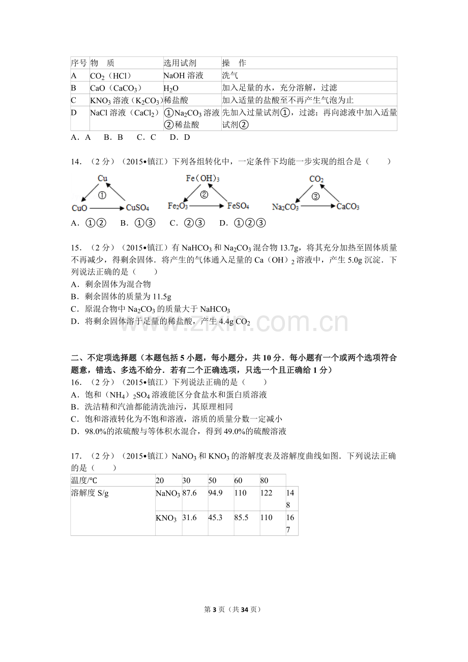 2015年江苏省镇江市中考化学试卷及答案.doc_第3页