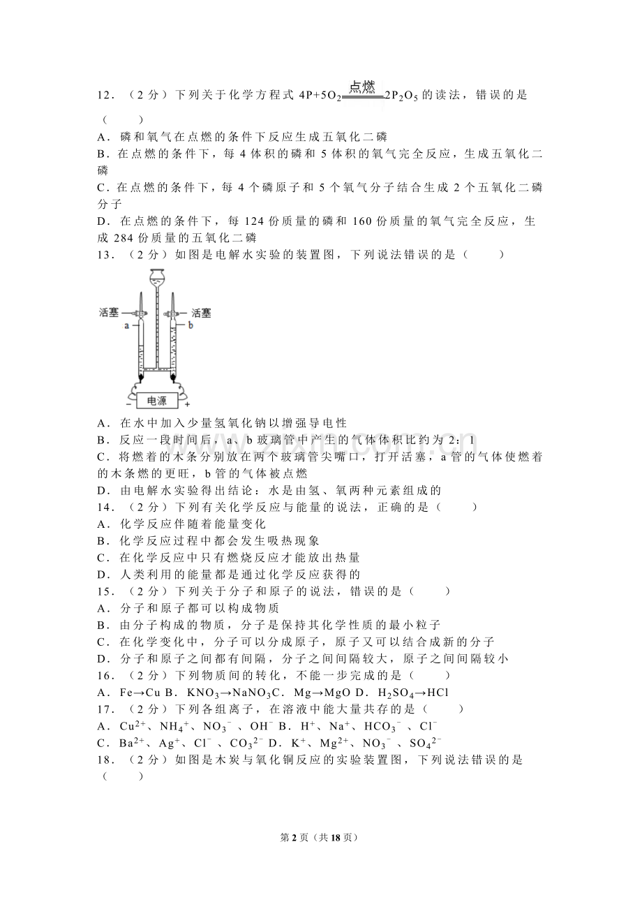 2016年广西南宁市中考化学试卷及解析.doc_第2页