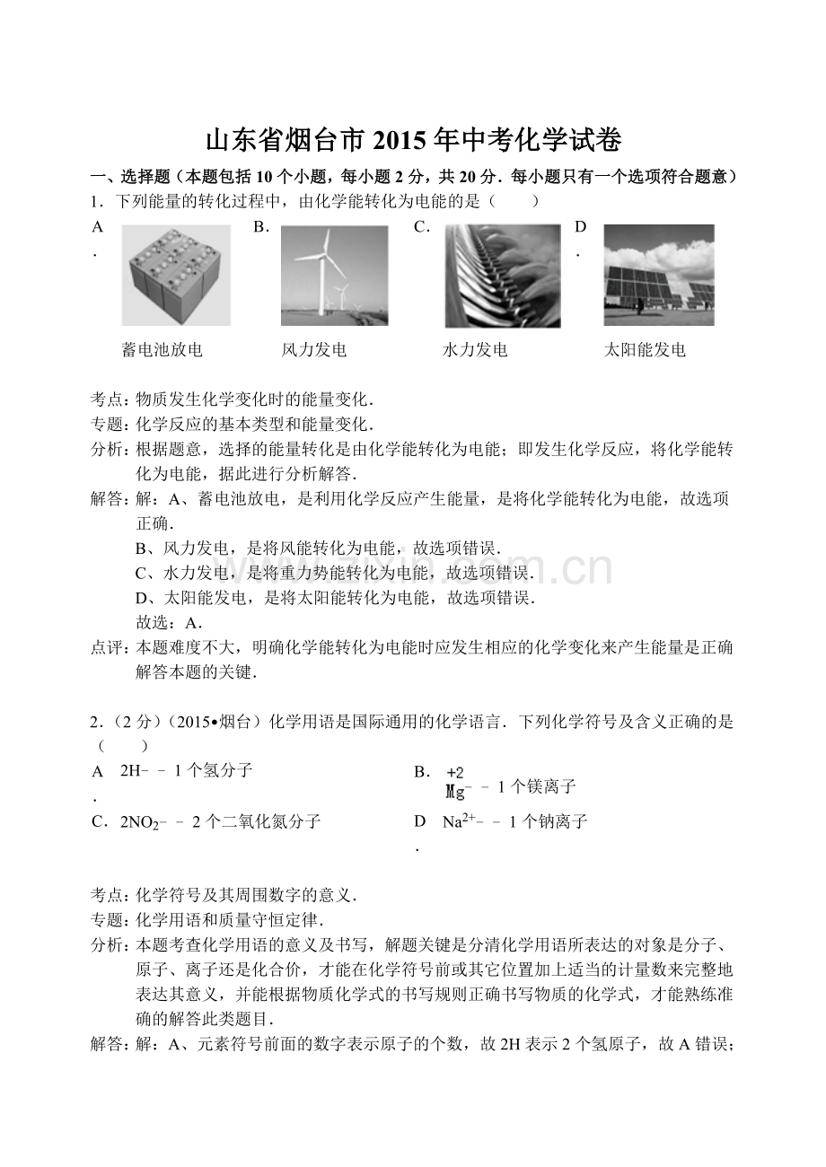 2015年山东省烟台市中考化学试题及答案.doc_第1页