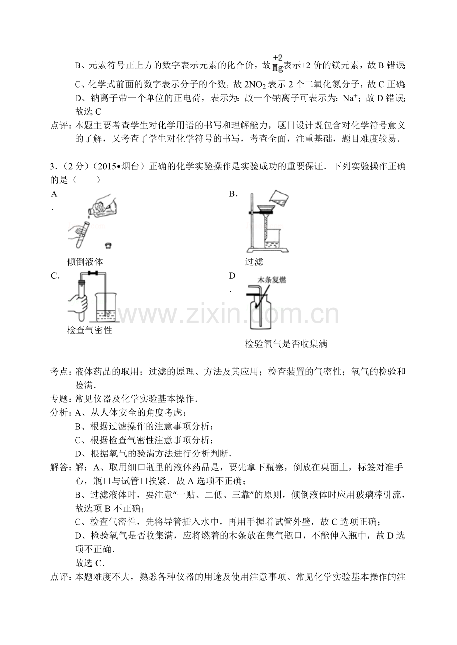 2015年山东省烟台市中考化学试题及答案.doc_第2页