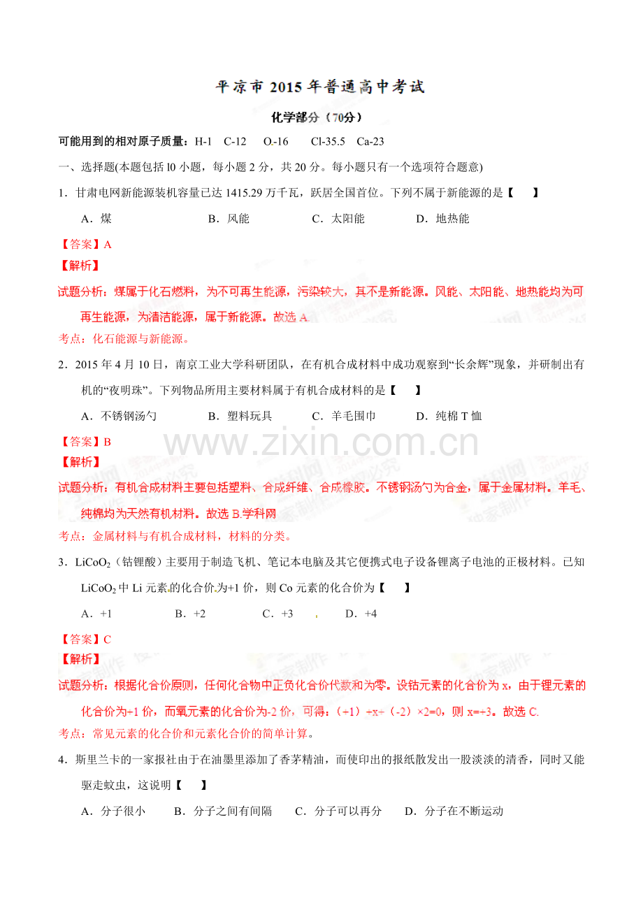 2015年甘肃省武威、白银、定西、平凉、酒泉、临夏州、张掖中考化学试题（解析版）.doc_第1页