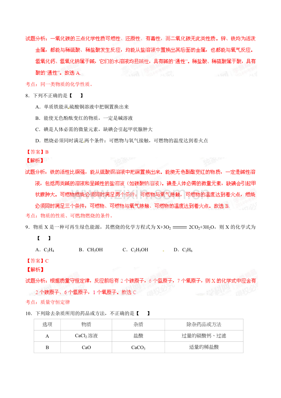 2015年甘肃省武威、白银、定西、平凉、酒泉、临夏州、张掖中考化学试题（解析版）.doc_第3页