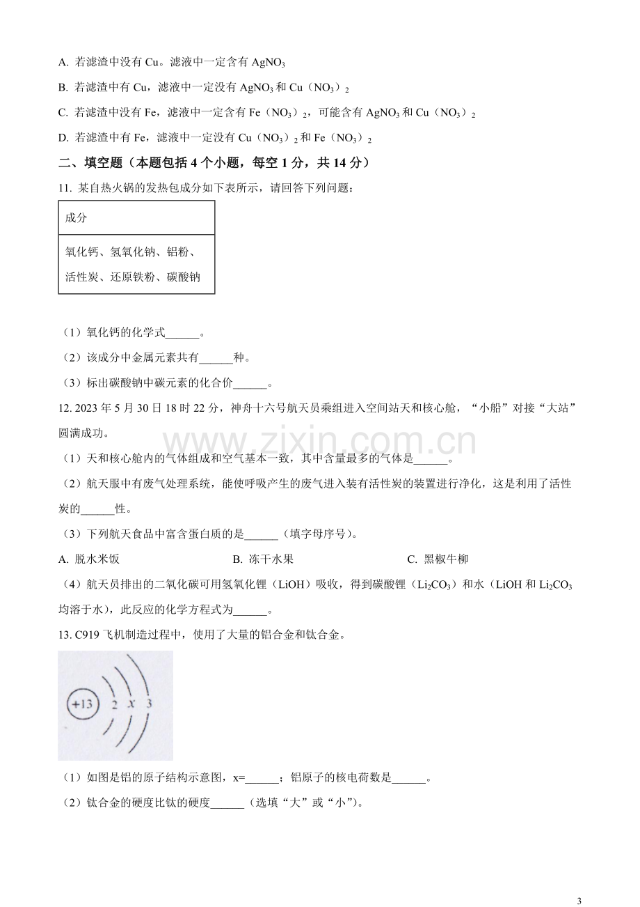 题目2023年辽宁省锦州市中考化学真题（原卷版）.docx_第3页