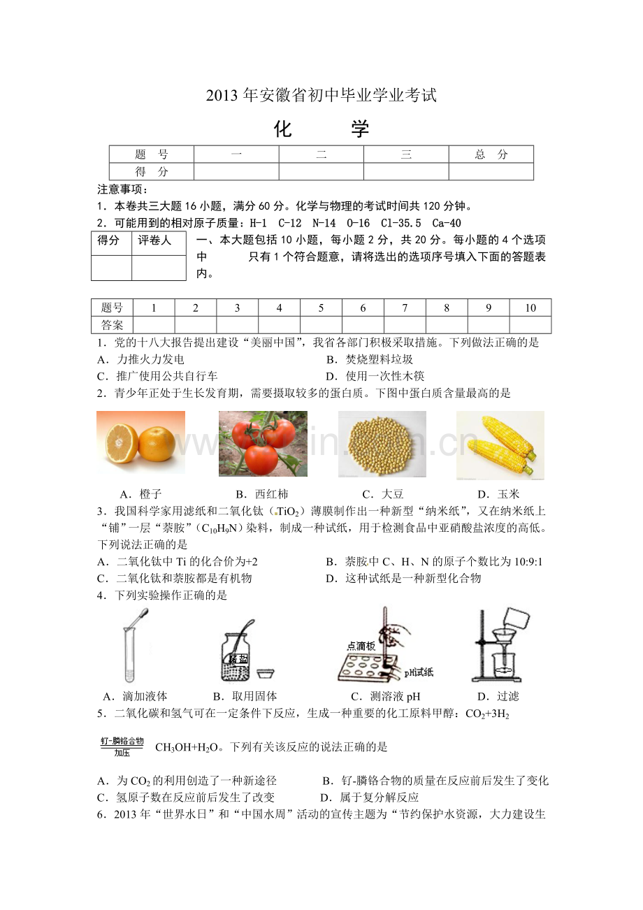 2013年安徽省中考化学试题及答案.doc_第1页