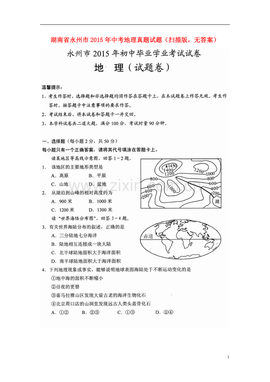 湖南省永州市2015年中考地理真题试题（扫描版无答案）.doc_第1页