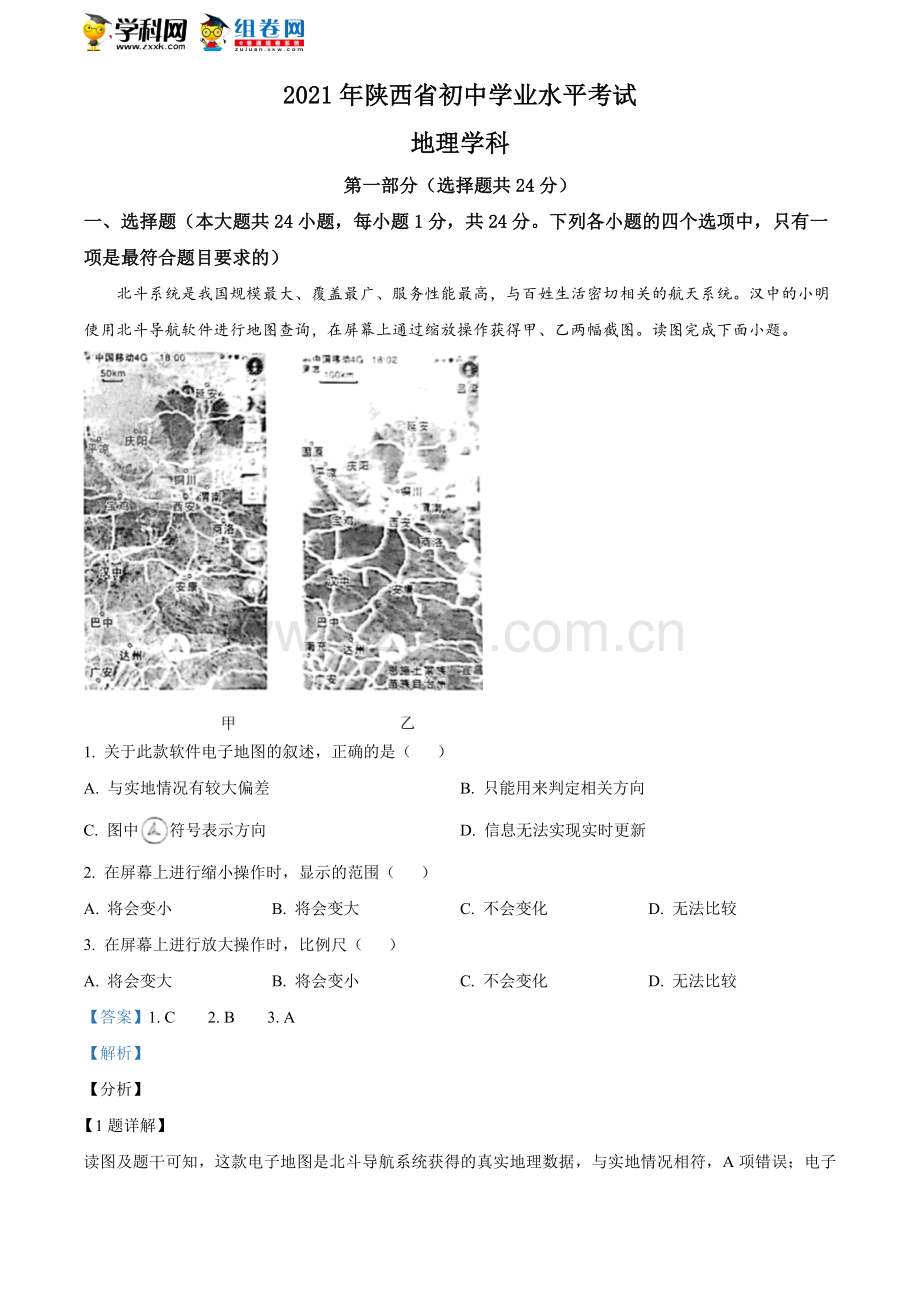 陕西省2021年中考地理真题（解析版）.doc_第1页