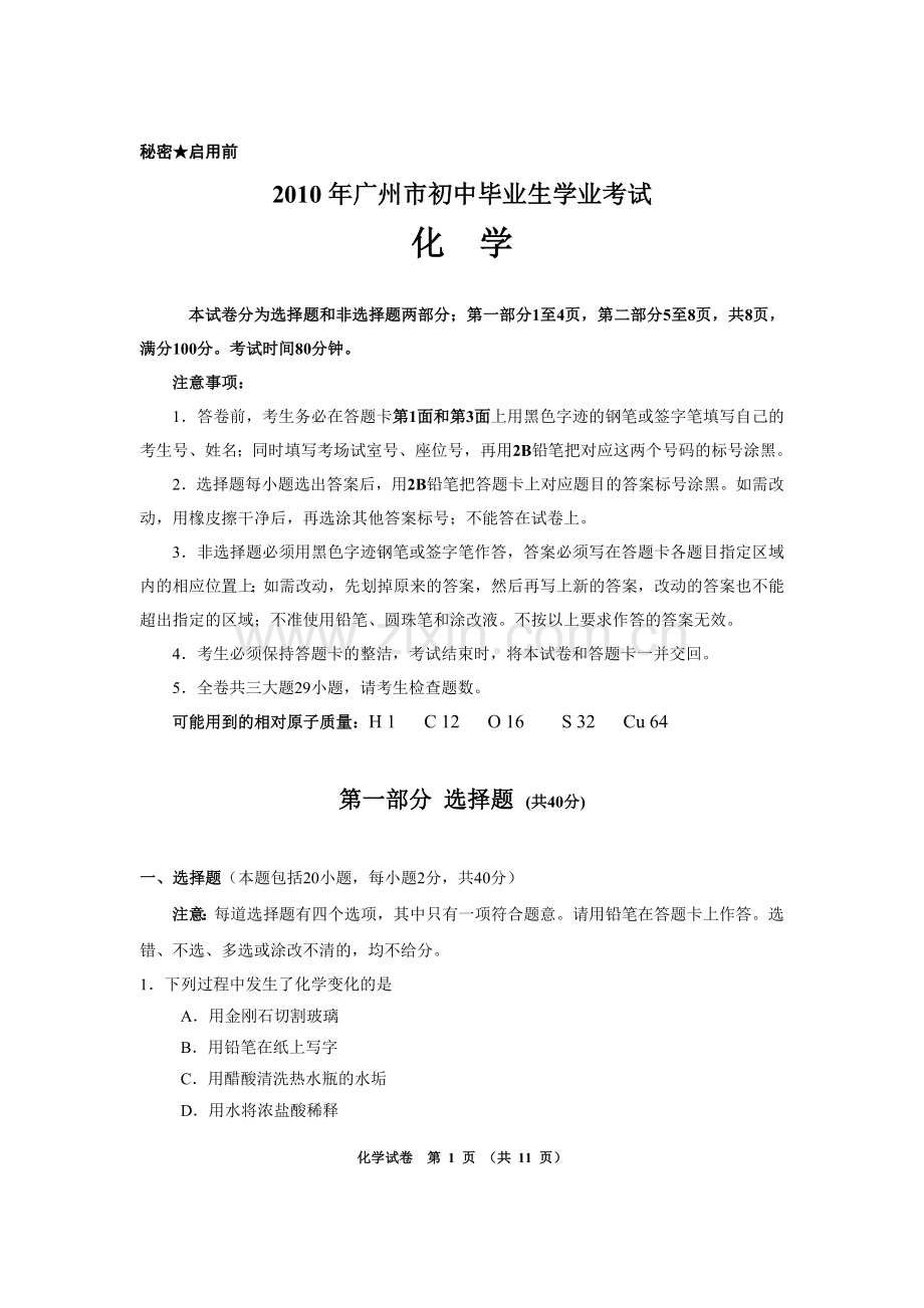 2010年广东省广州市中考化学试卷及答案.doc_第1页