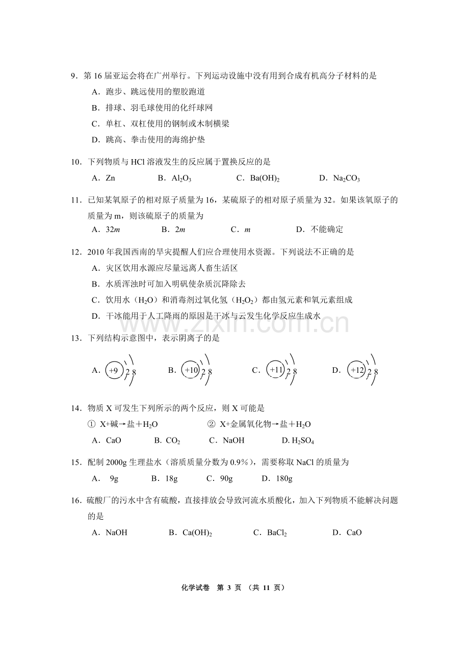 2010年广东省广州市中考化学试卷及答案.doc_第3页