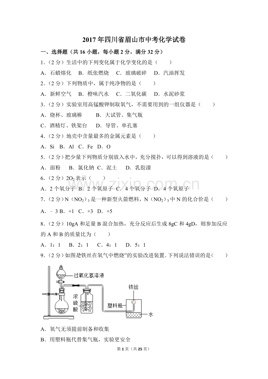 2017年四川省眉山市中考化学试卷（含解析版）.doc_第1页