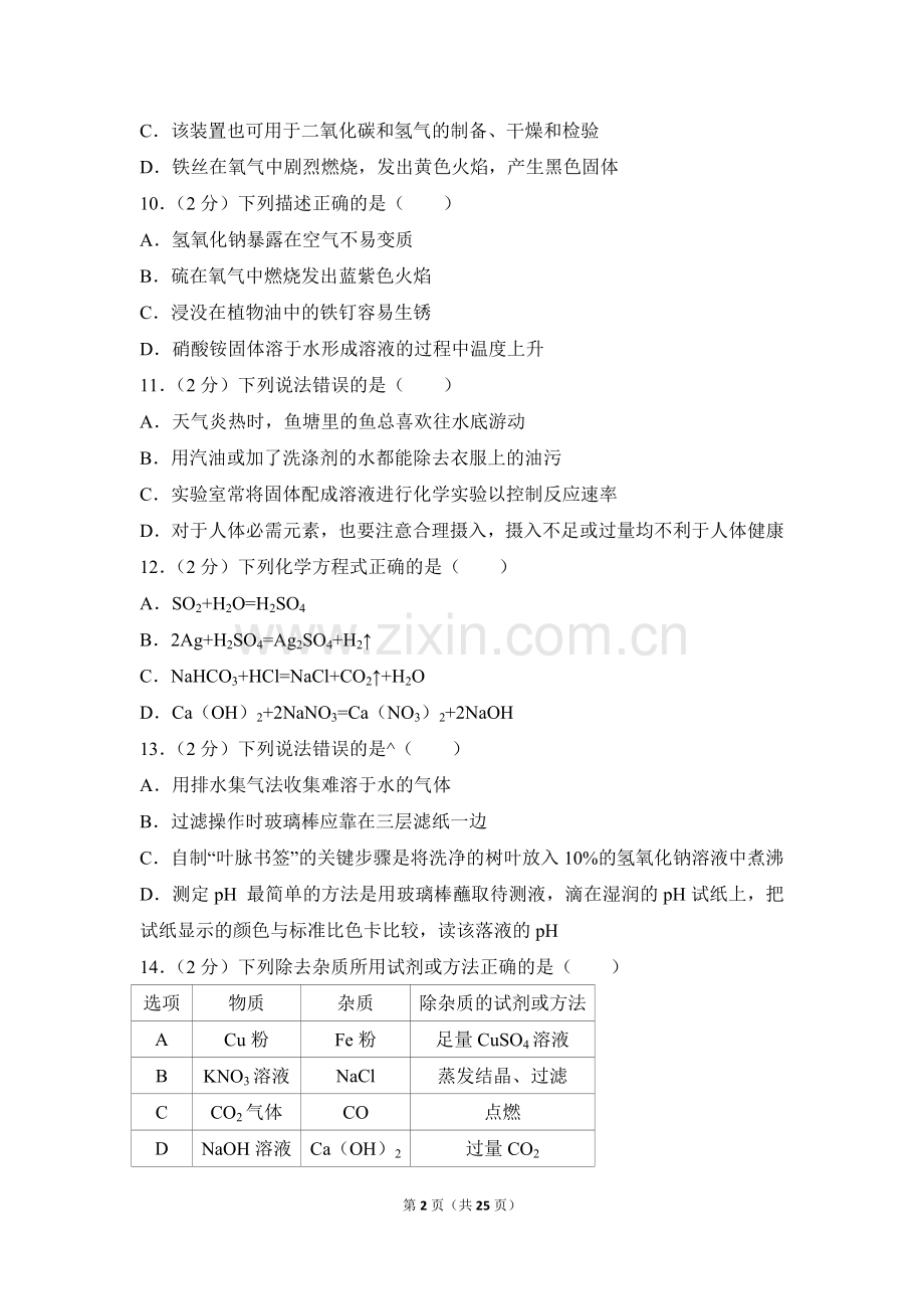 2017年四川省眉山市中考化学试卷（含解析版）.doc_第2页