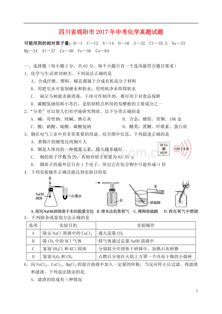 四川省绵阳市2017年中考化学真题试题（含答案）.DOC_第1页