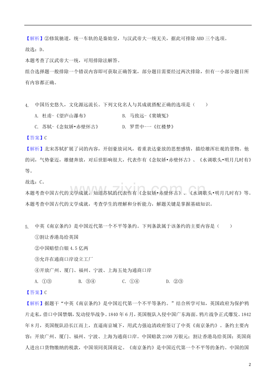 湖南省郴州市2018年中考历史真题试题（含解析）.doc_第2页