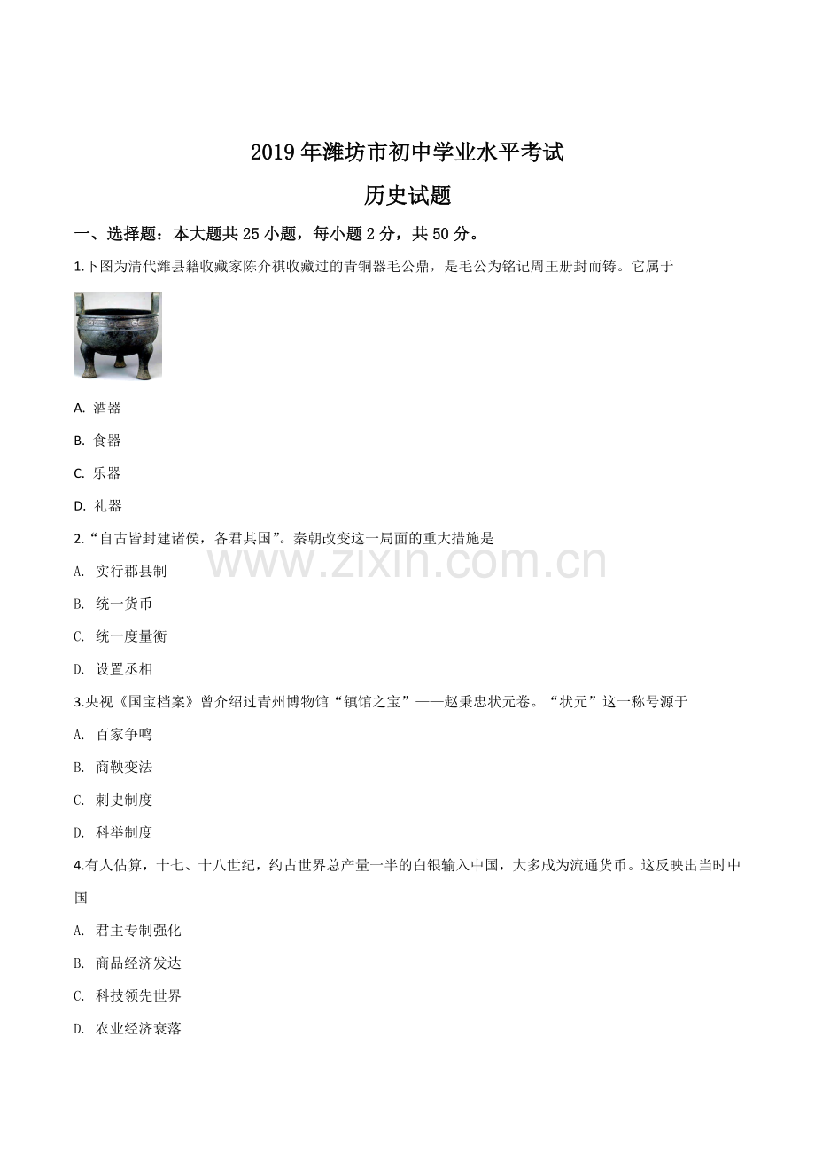 题目山东省潍坊市2019年中考历史试题（原卷版）.doc_第1页