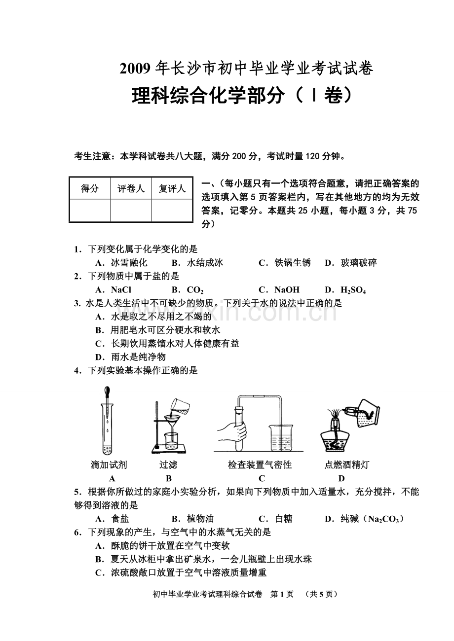 2009年长沙中考化学试题及答案.doc_第1页