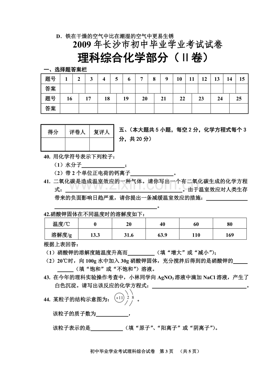 2009年长沙中考化学试题及答案.doc_第3页