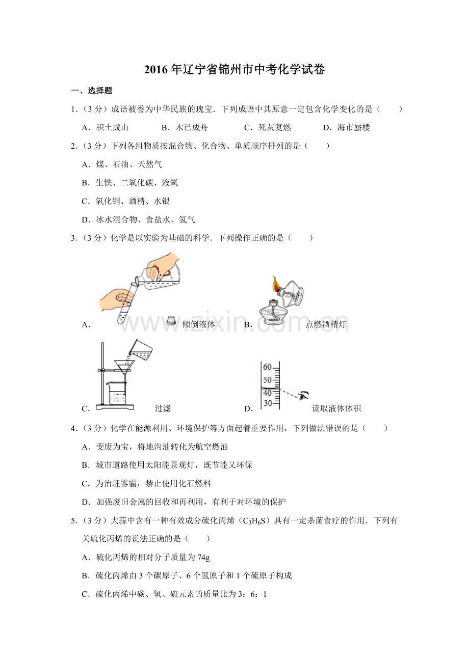 2016年辽宁省锦州市中考化学试题（空白卷）.docx_第1页