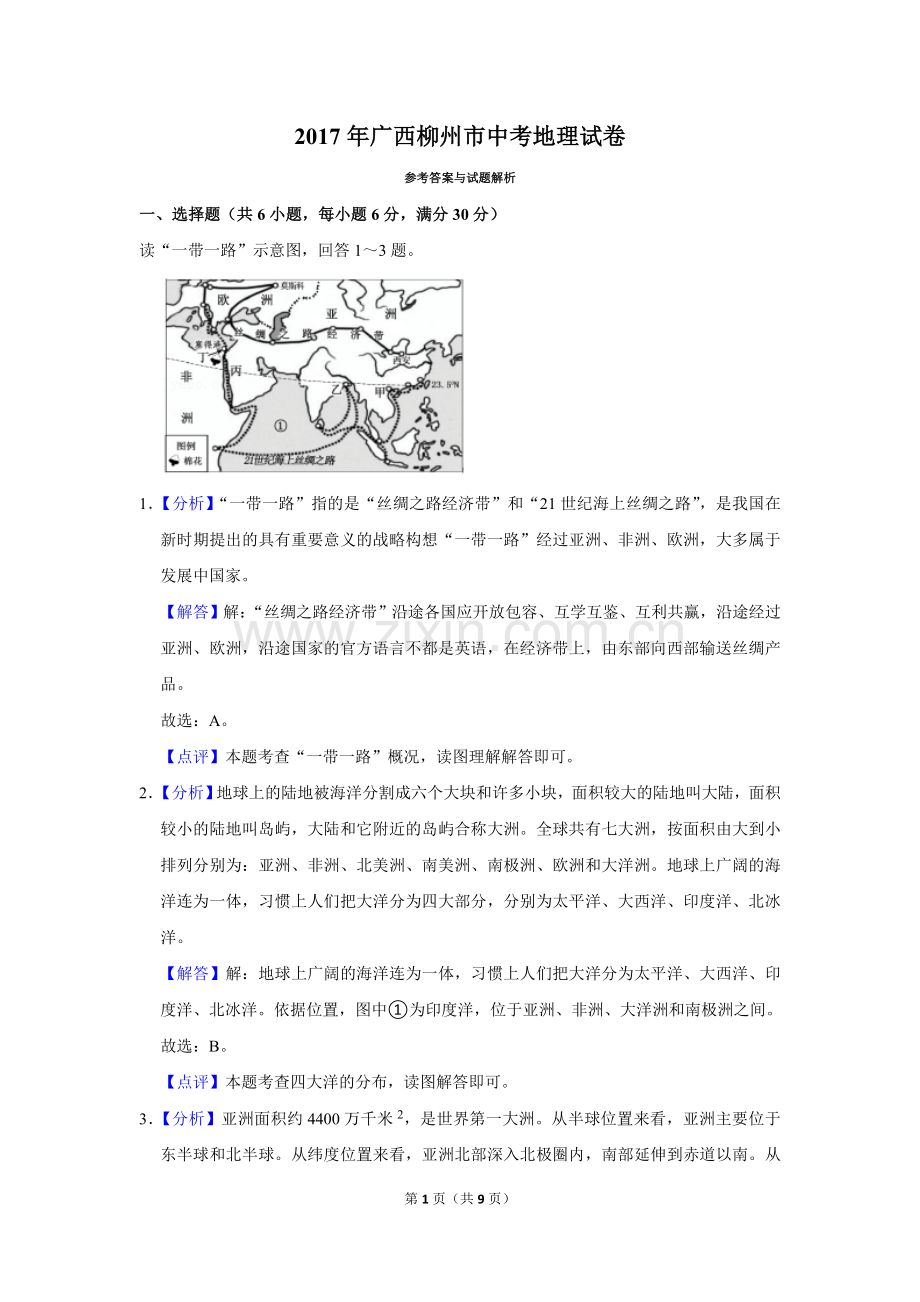 2017年广西柳州市中考地理试题（解析）.doc_第1页