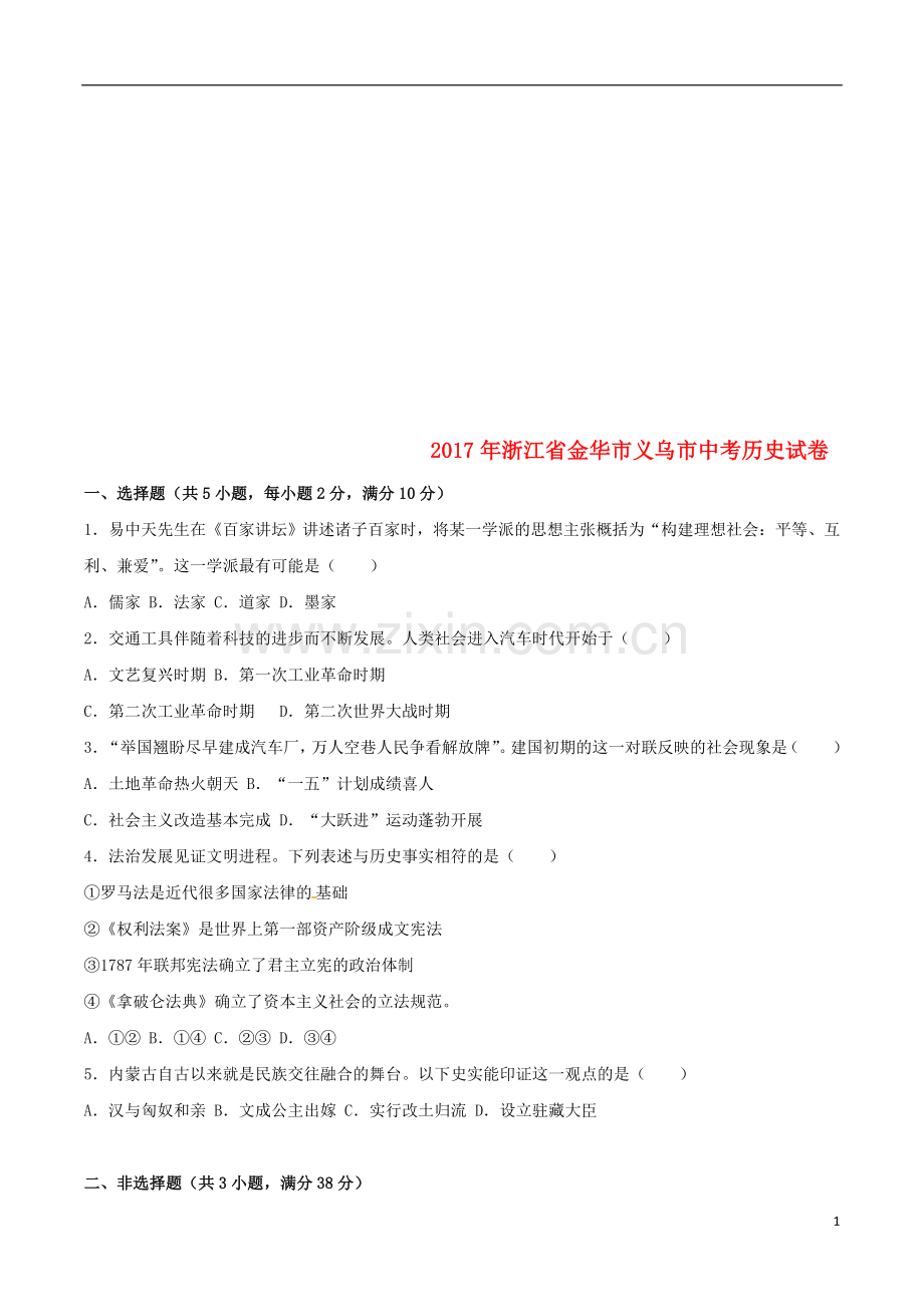 浙江省义乌市2017年中考历史真题试题（含解析）.doc_第1页