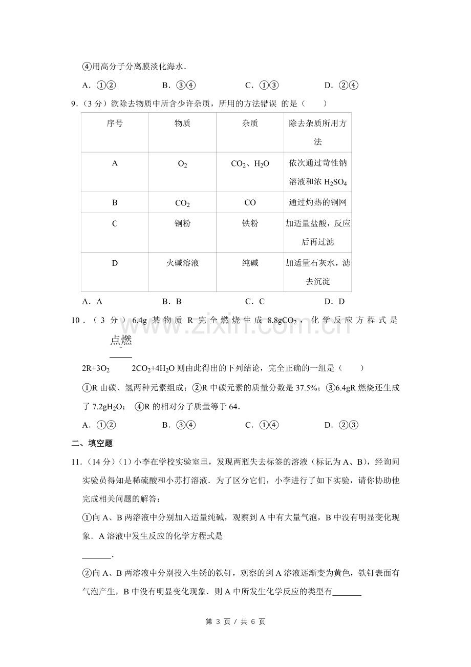 2010年四川省绵阳市中考化学试卷（学生版）.doc_第3页