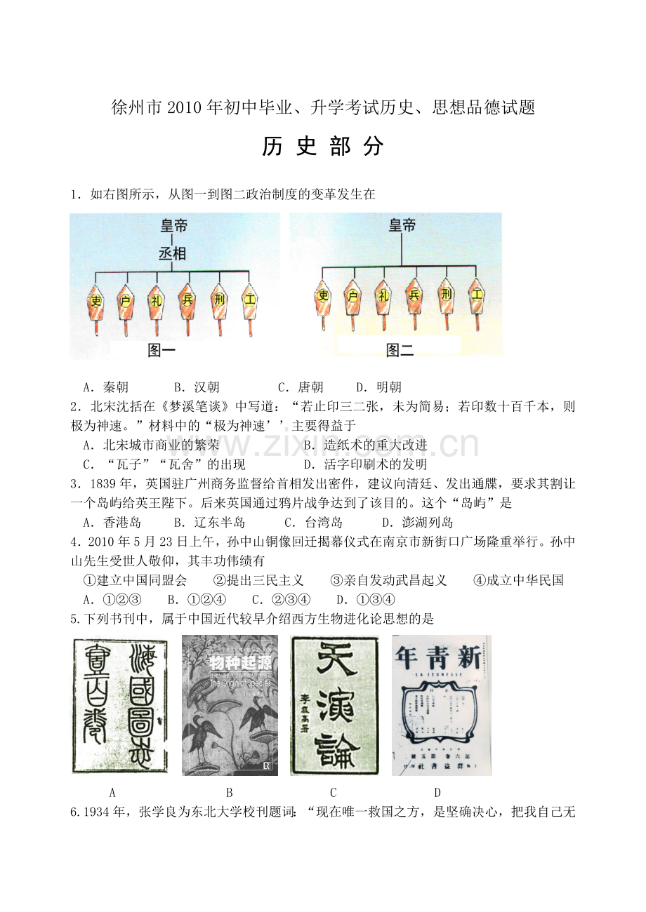 2010年江苏省徐州市中考历史试题及答案.doc_第1页