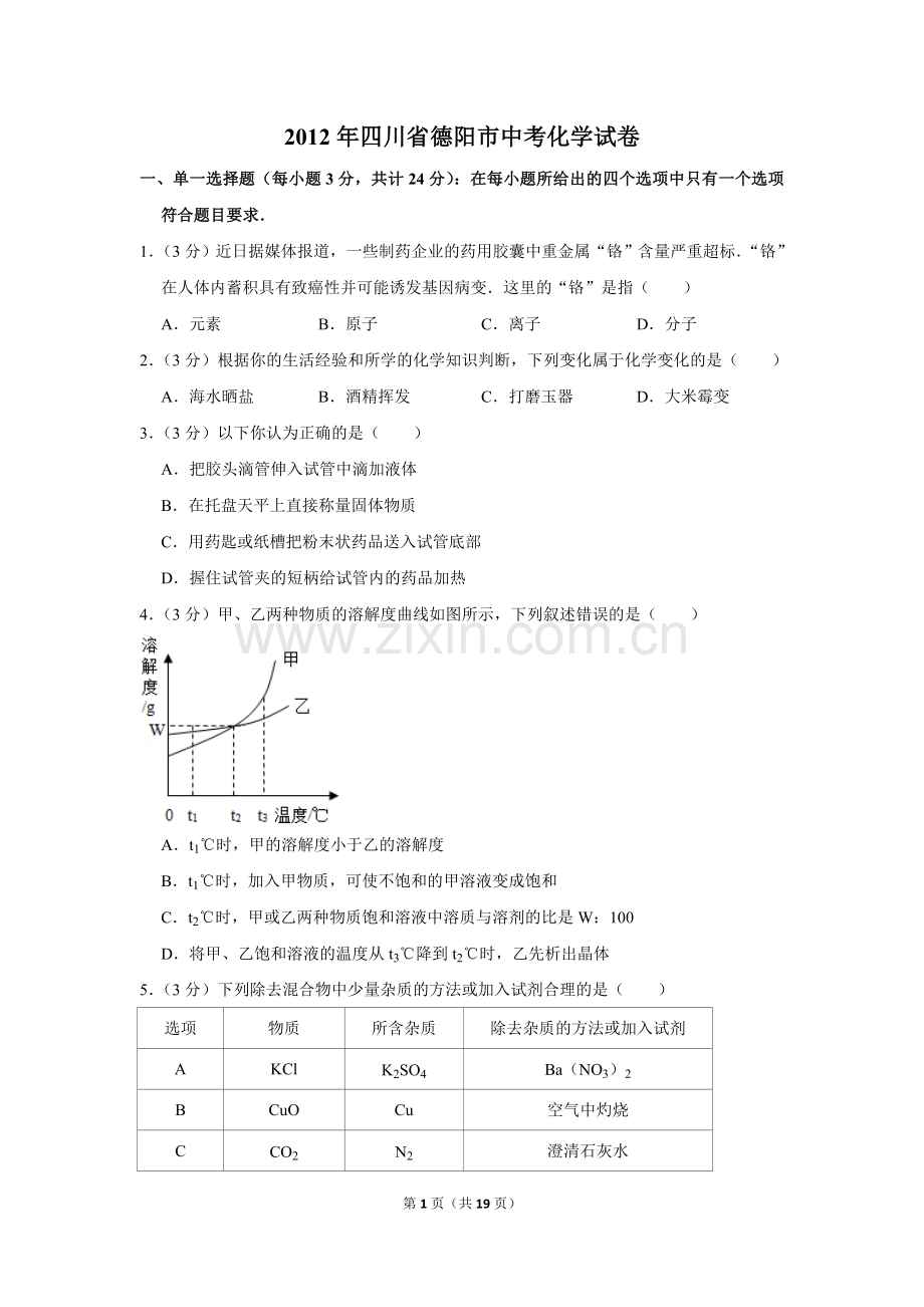 2012年四川省德阳市中考化学试卷（含解析版）.doc_第1页