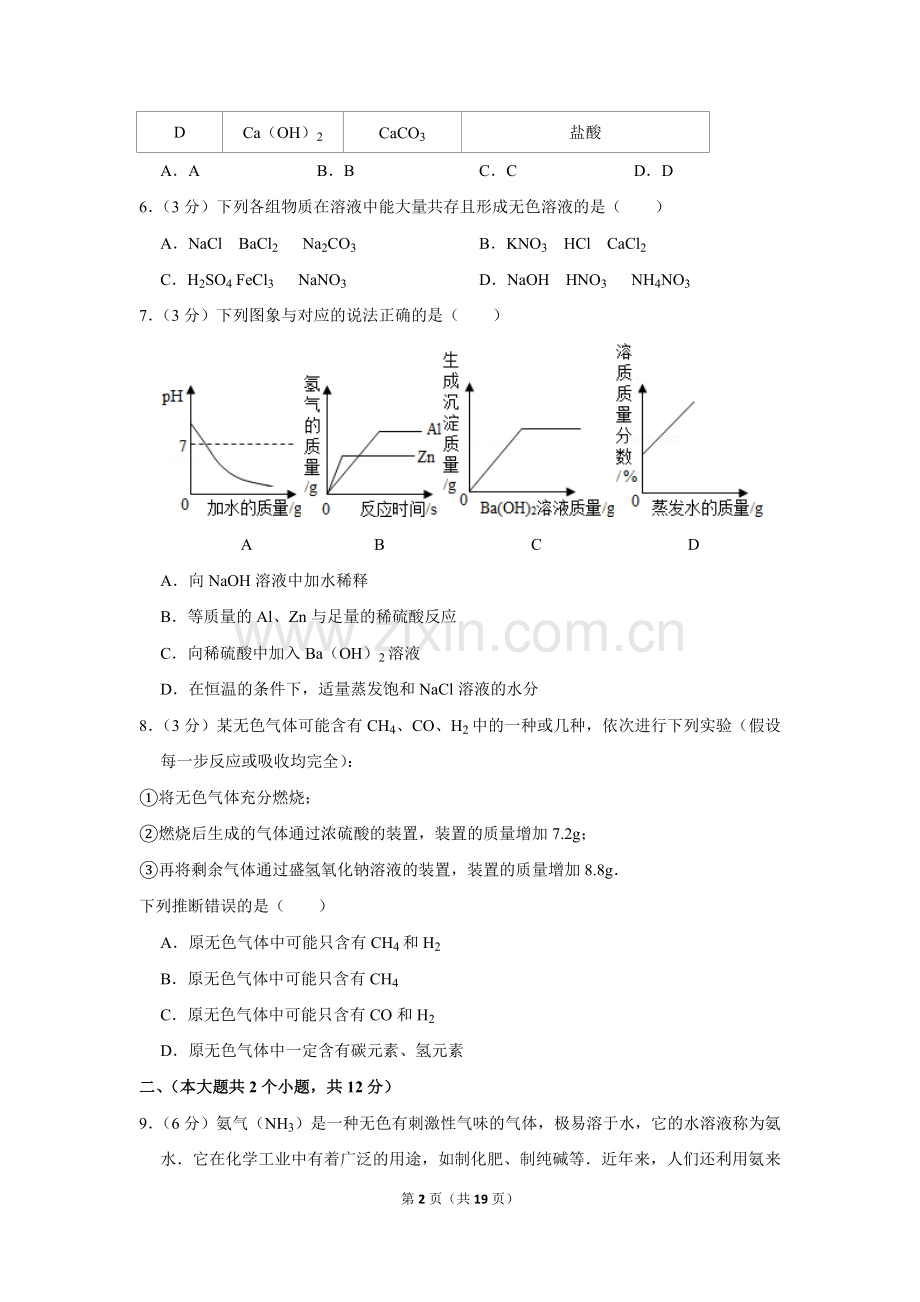 2012年四川省德阳市中考化学试卷（含解析版）.doc_第2页