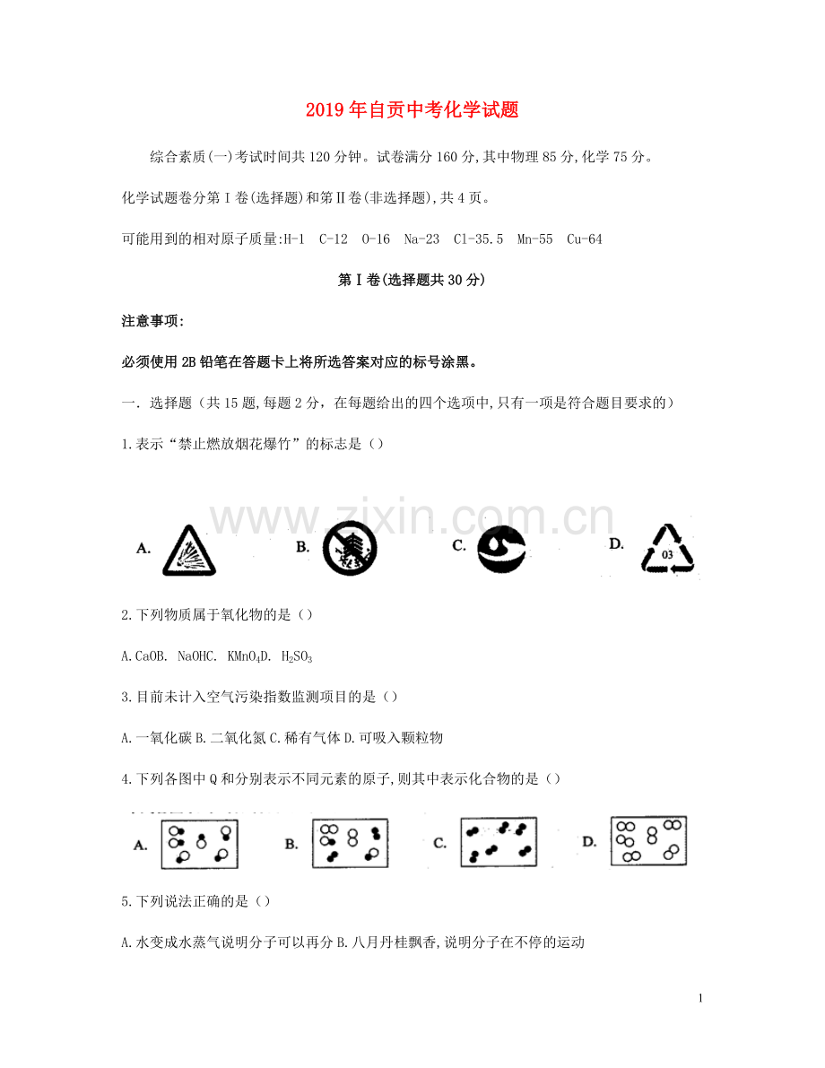 四川省自贡市2019年中考化学真题试题.docx_第1页