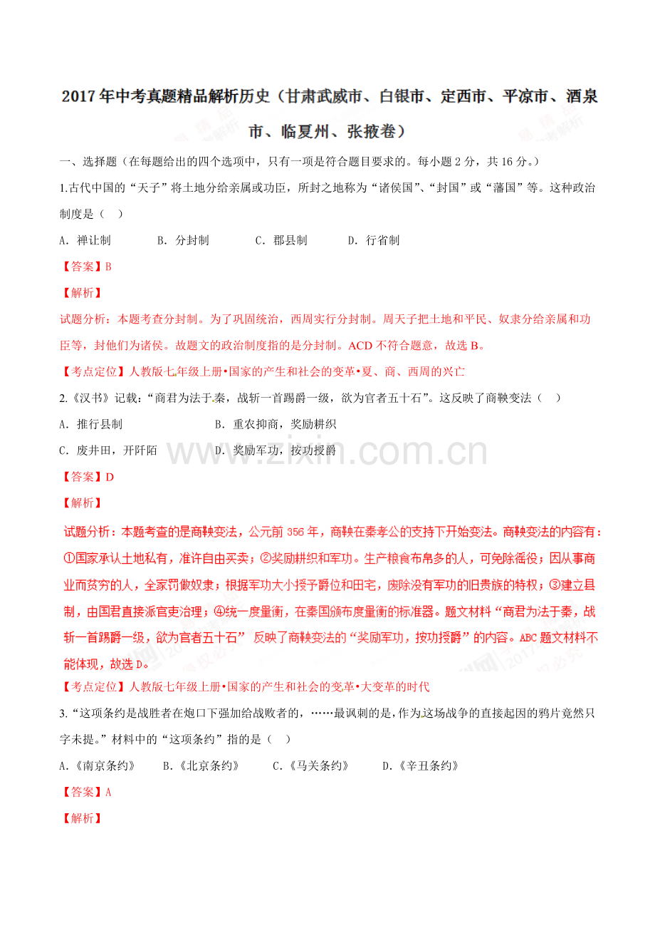 2017年甘肃省武威、白银、定西、平凉、酒泉、临夏州、张掖中考历史试题（解析版）.doc_第1页