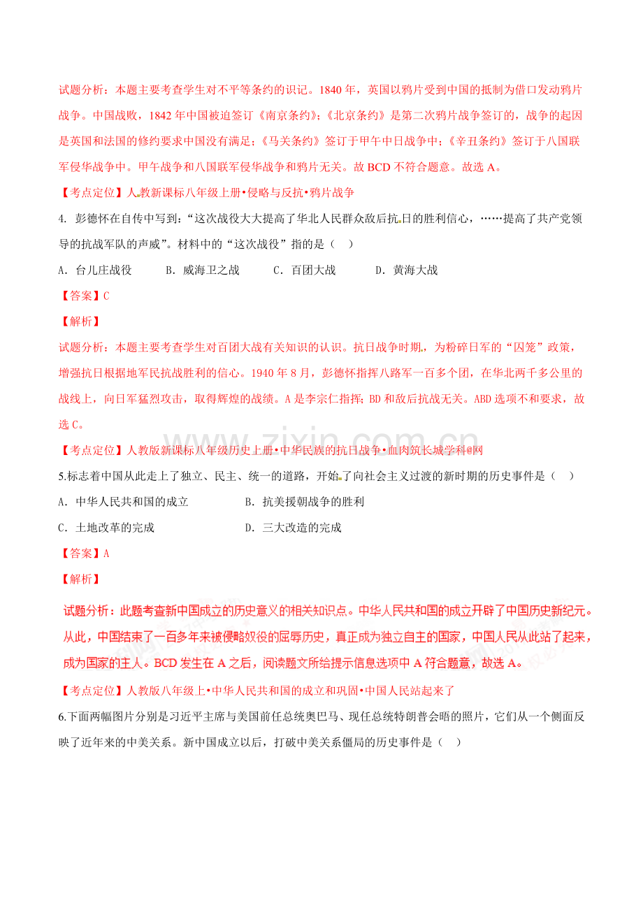 2017年甘肃省武威、白银、定西、平凉、酒泉、临夏州、张掖中考历史试题（解析版）.doc_第2页