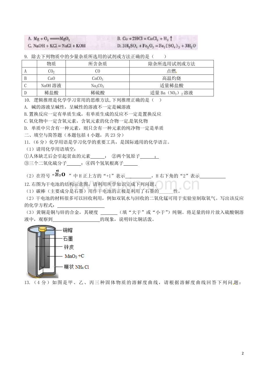 甘肃省武威市、白银市、定西市、平凉市、酒泉市、临夏州2016年中考理综（化学部分）真.DOC_第2页