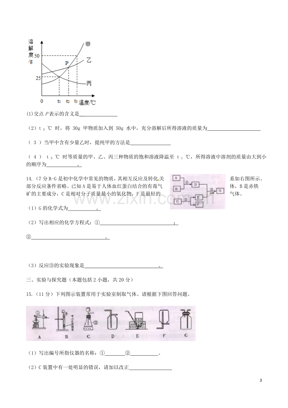 甘肃省武威市、白银市、定西市、平凉市、酒泉市、临夏州2016年中考理综（化学部分）真.DOC_第3页